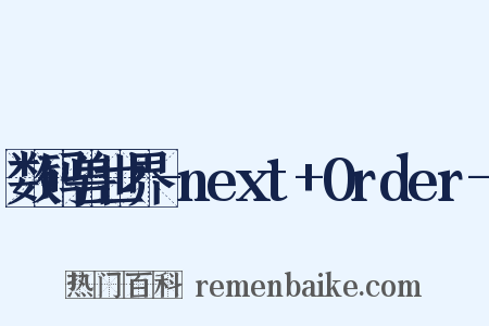 数码兽世界-next+0rder-是什么意思的图片